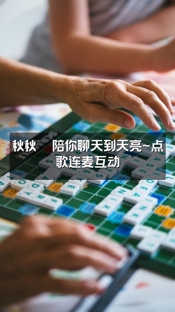 抖音秋秋🍼声控助眠视频封面：秋秋🍼陪你聊天到天亮~点歌连麦互动