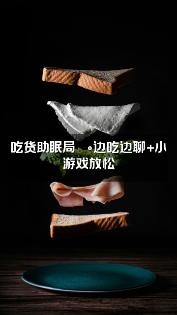 抖音秋秋🍼声控助眠视频封面：吃货助眠局🍰边吃边聊+小游戏放松